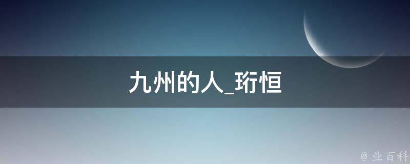 九州的人