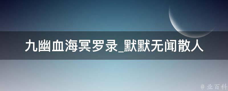 九幽血海冥罗录