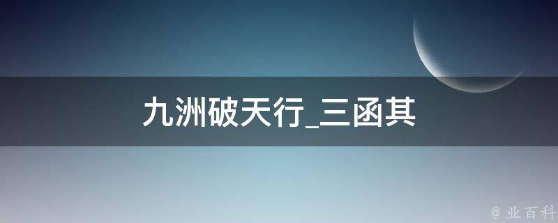 九洲破天行