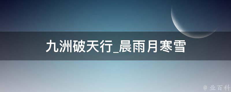 九洲破天行