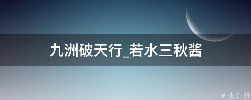 九洲破天行