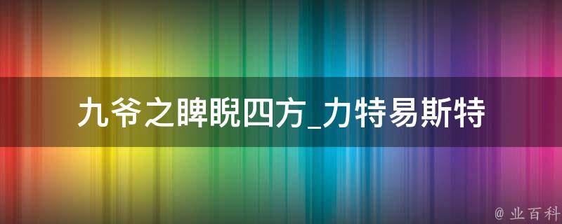 九爷之睥睨四方