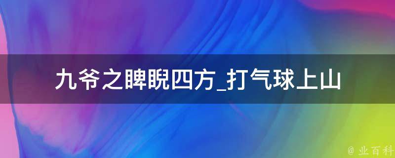 九爷之睥睨四方