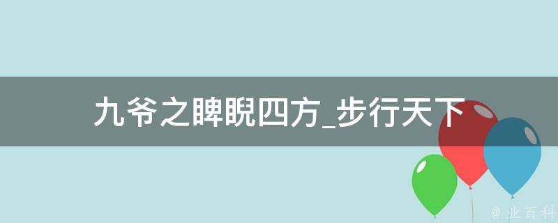 九爷之睥睨四方