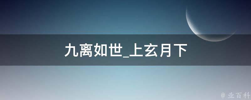 九离如世