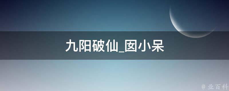 九阳破仙