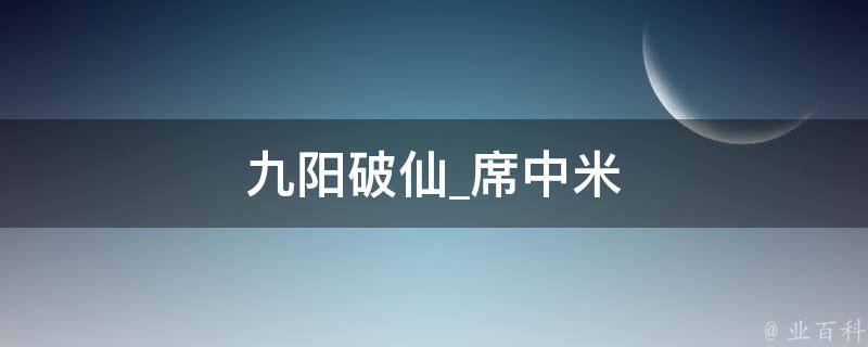 九阳破仙