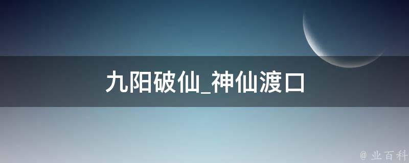 九阳破仙