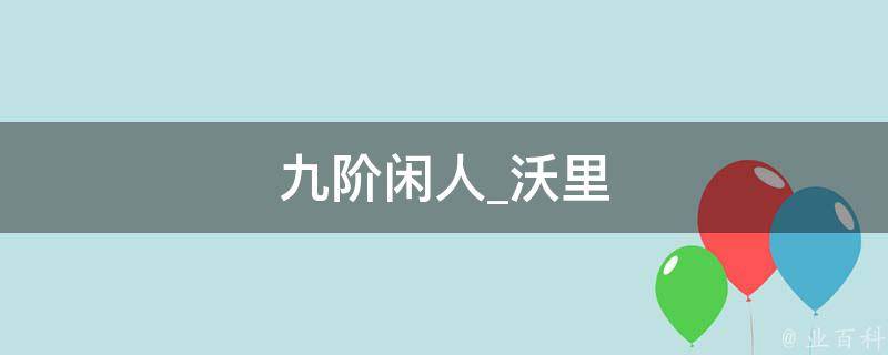 九阶闲人