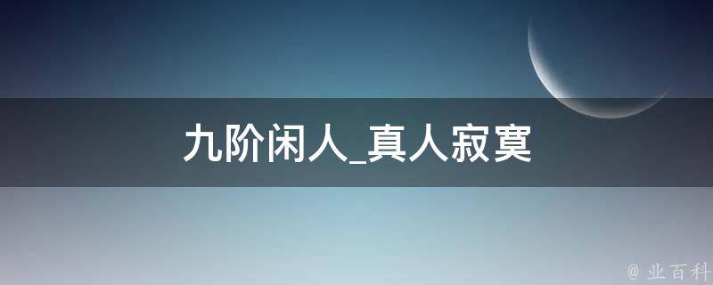 九阶闲人