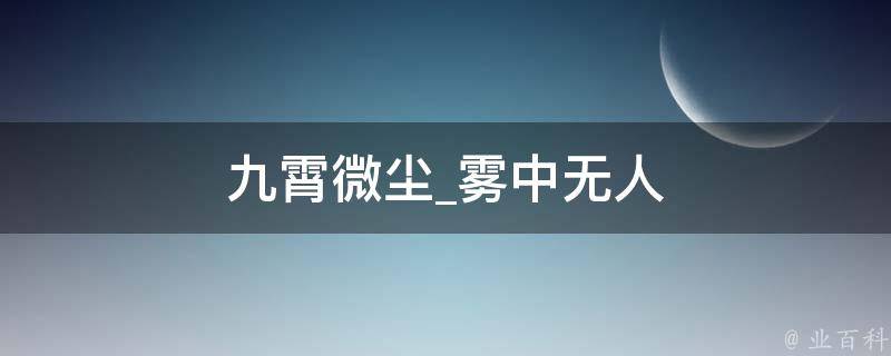 九霄微尘