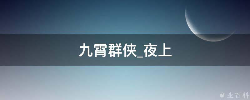 九霄群侠