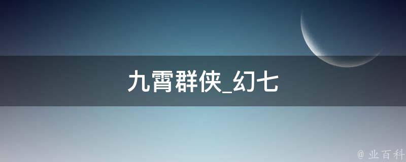 九霄群侠