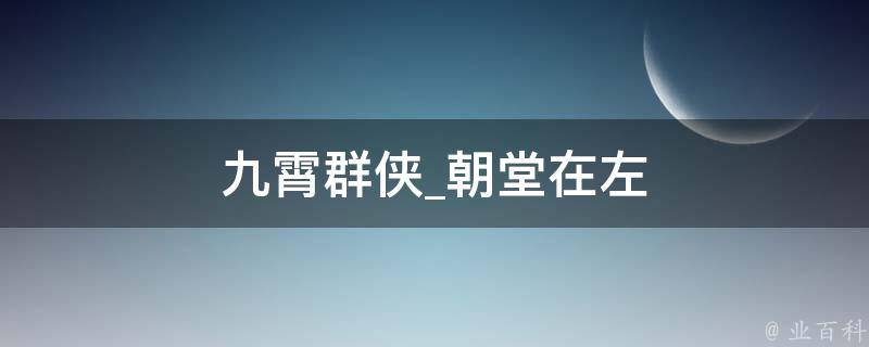 九霄群侠