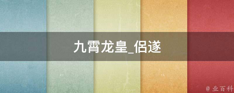 九霄龙皇