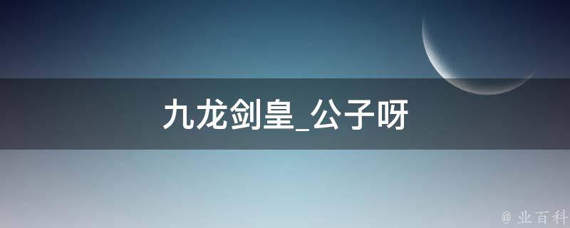 九龙剑皇