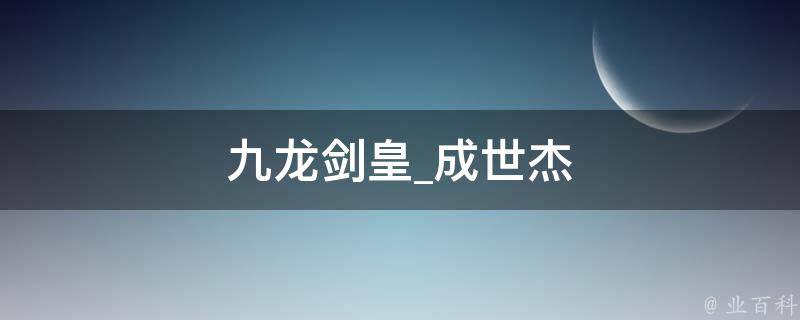 九龙剑皇