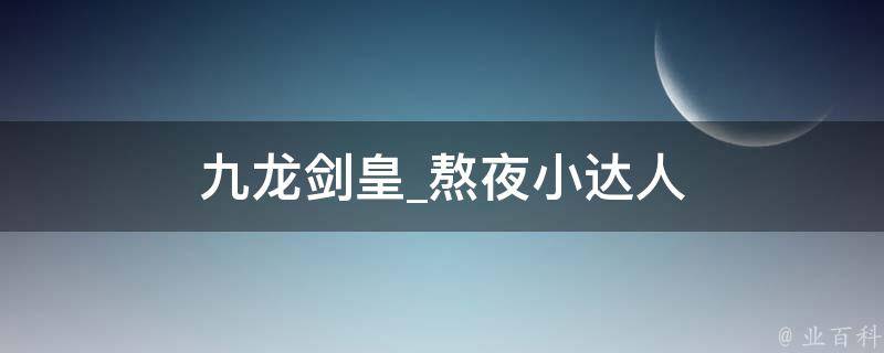 九龙剑皇