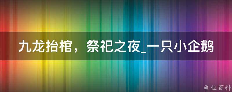 九龙抬棺，祭祀之夜