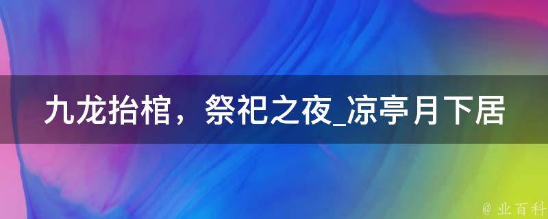 九龙抬棺，祭祀之夜