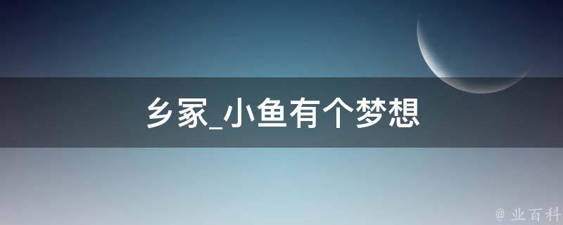 乡冢