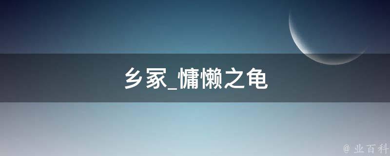 乡冢