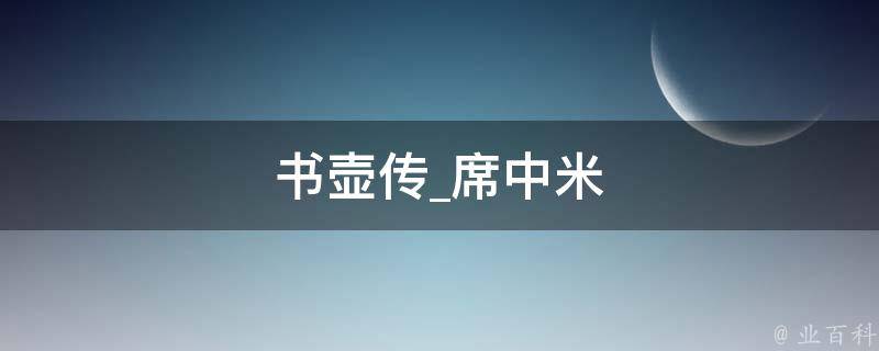 书壶传