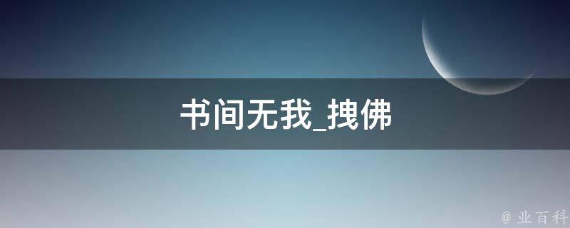 书间无我