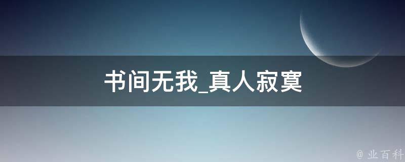 书间无我