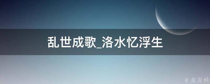 乱世成歌