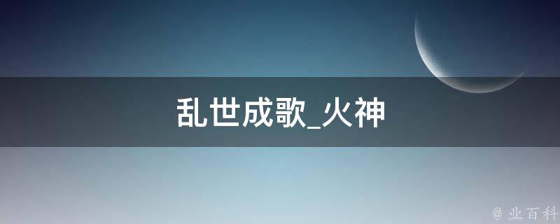 乱世成歌