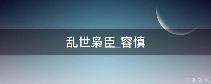 乱世枭臣