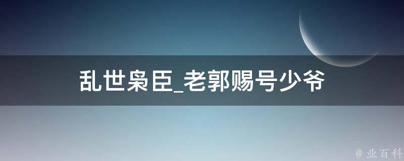 乱世枭臣