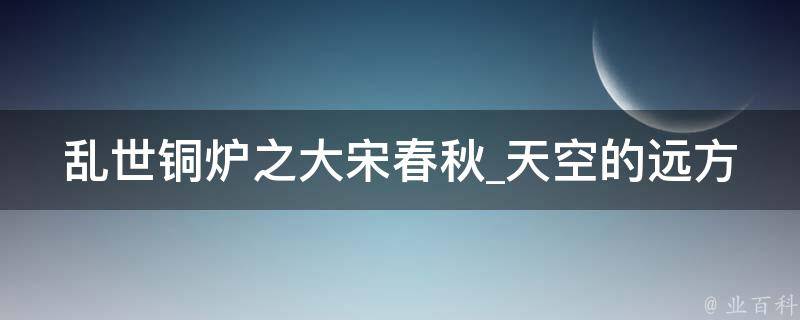 乱世铜炉之大宋春秋