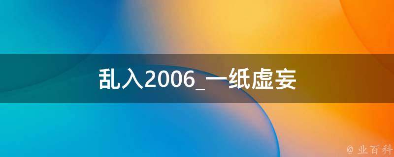 乱入2006