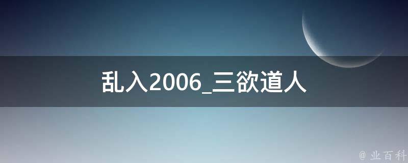 乱入2006