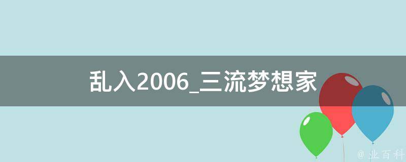 乱入2006