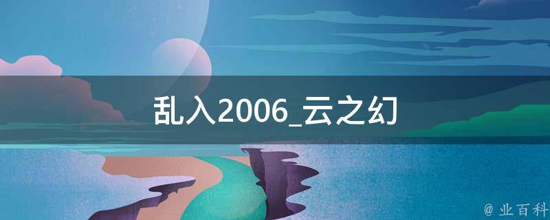 乱入2006