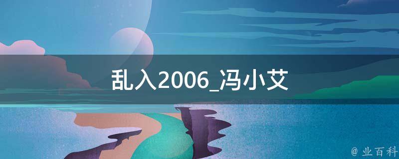 乱入2006