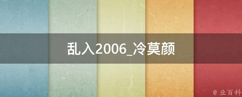 乱入2006