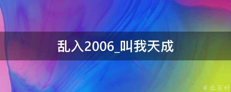 乱入2006