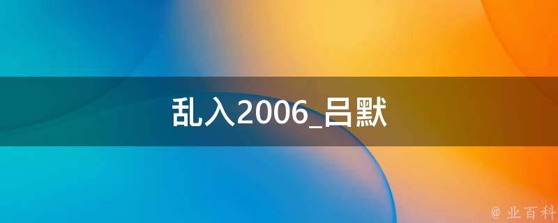 乱入2006