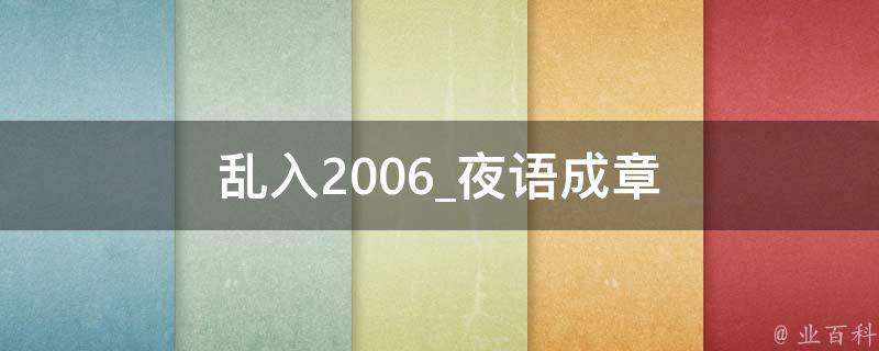 乱入2006