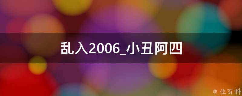 乱入2006