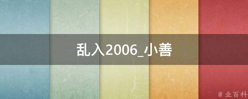 乱入2006