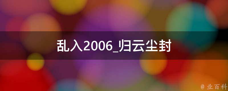 乱入2006