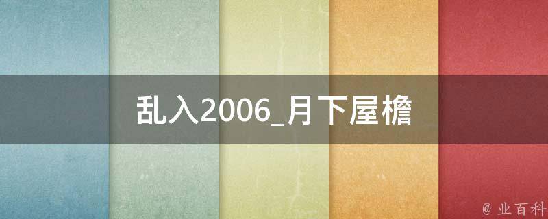 乱入2006