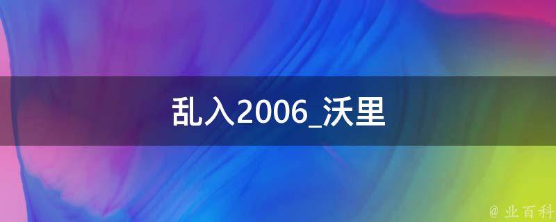 乱入2006