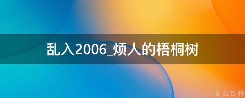 乱入2006