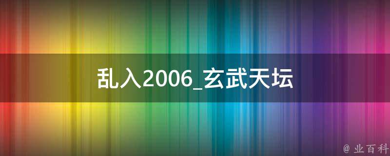 乱入2006